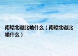 南辕北辙比喻什么（南辕北辙比喻什么）