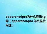 opporeno6pro为什么显示4g网（opporeno6pro 怎么显示网速）
