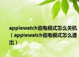 applewatch省电模式怎么关机（applewatch省电模式怎么退出）