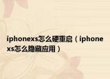 iphonexs怎么硬重启（iphonexs怎么隐藏应用）