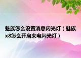 魅族怎么设置消息闪光灯（魅族x8怎么开启来电闪光灯）