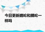 今日更新晴纶和腈纶一样吗