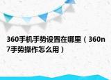 360手机手势设置在哪里（360n7手势操作怎么用）