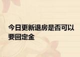 今日更新退房是否可以要回定金
