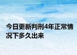 今日更新判刑4年正常情况下多久出来