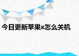 今日更新苹果x怎么关机