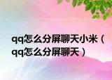 qq怎么分屏聊天小米（qq怎么分屏聊天）