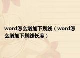 word怎么增加下划线（word怎么增加下划线长度）