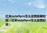 红米note9pro怎么设置锁屏时间（红米note9pro怎么设置时间）
