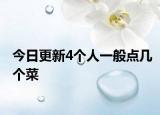 今日更新4个人一般点几个菜