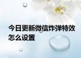今日更新微信炸弹特效怎么设置