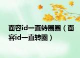 面容id一直转圈圈（面容id一直转圈）