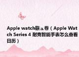 Apple watch鏃ュ巻（Apple Watch Series 4 耐克智能手表怎么查看日历）
