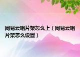 网易云唱片架怎么上（网易云唱片架怎么设置）