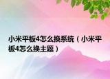 小米平板4怎么换系统（小米平板4怎么换主题）