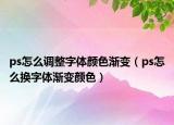 ps怎么调整字体颜色渐变（ps怎么换字体渐变颜色）