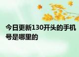 今日更新130开头的手机号是哪里的