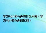 华为4gb和6gb有什么不同（华为4gb和6gb的区别）
