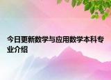 今日更新数学与应用数学本科专业介绍