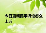 今日更新民事诉讼怎么上诉
