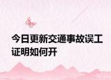 今日更新交通事故误工证明如何开