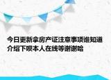 今日更新拿房产证注意事项谁知道介绍下呗本人在线等谢谢哈
