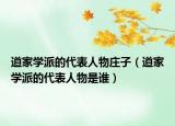 道家学派的代表人物庄子（道家学派的代表人物是谁）