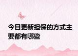 今日更新担保的方式主要都有哪些