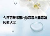 今日更新挪用公款罪罪与非罪如何去认定