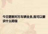 今日更新对方车辆全责,我可以要求什么赔偿