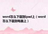 word怎么下载到ipad上（word怎么下载到电脑上）