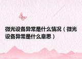 微光设备异常是什么情况（微光设备异常是什么意思）