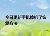 今日更新手机停机了恢复方法