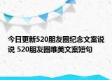 今日更新520朋友圈纪念文案说说 520朋友圈唯美文案短句