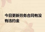 今日更新劳务合同有没有违约金