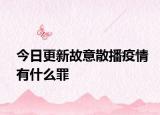 今日更新故意散播疫情有什么罪
