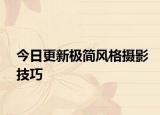 今日更新极简风格摄影技巧