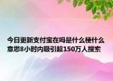 今日更新支付宝在吗是什么梗什么意思8小时内吸引超150万人搜索