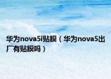 华为nova5i贴膜（华为nova5出厂有贴膜吗）