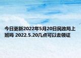 今日更新2022年5月20日民政局上班吗 2022.5.20几点可以去领证