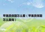 苹果质保期怎么看（苹果质保期怎么查询）