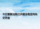 今日更新法院已开庭没有宣判先交罚金