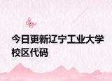今日更新辽宁工业大学校区代码
