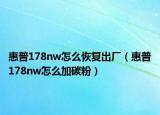 惠普178nw怎么恢复出厂（惠普178nw怎么加碳粉）