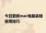 今日更新mac电脑表格使用技巧