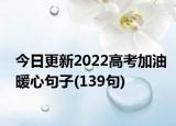 今日更新2022高考加油暖心句子(139句)