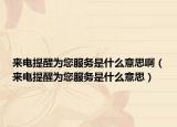 来电提醒为您服务是什么意思啊（来电提醒为您服务是什么意思）