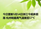 今日更新5月14日浙江今明多阴雨 杭州明最高气温降至17℃