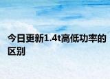 今日更新1.4t高低功率的区别