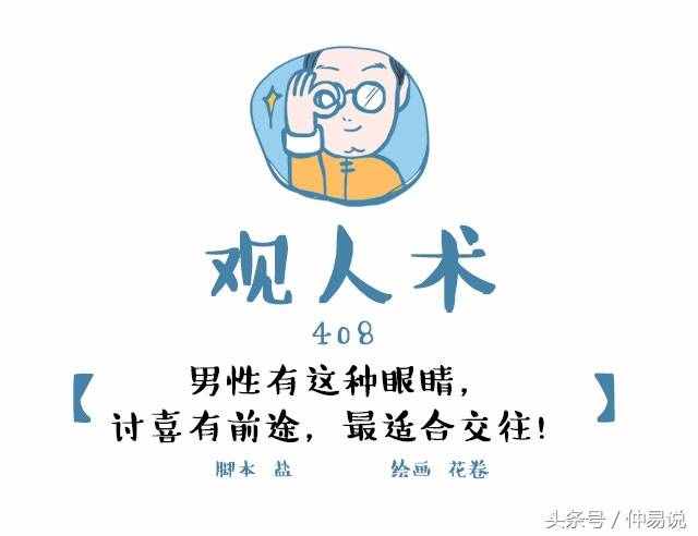 这种眼睛的人是贵相，有前途，名望高！